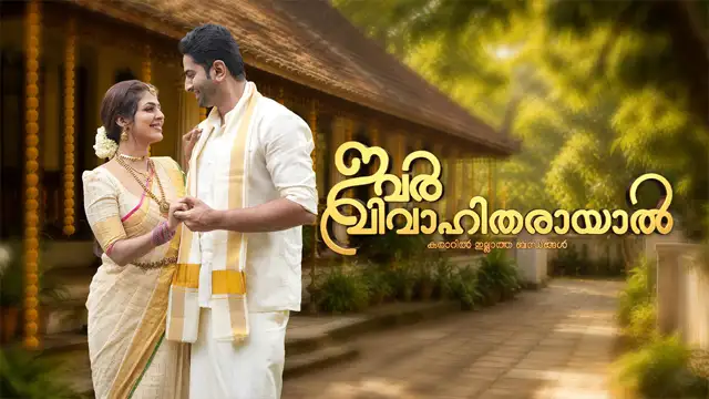 Ivar Vivahitharayal 30-10-2026 | Episode 110 | Asianet TV | Malayalam Serial